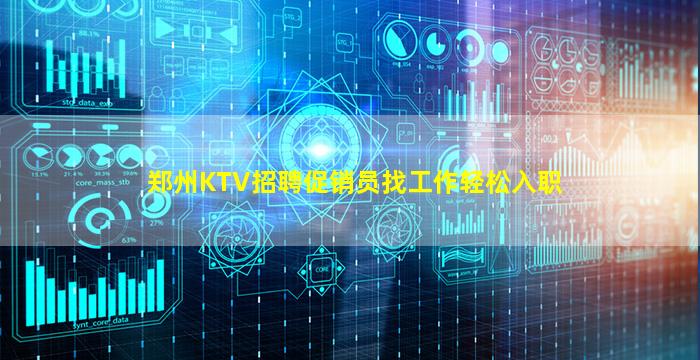 郑州KTV招聘促销员找工作轻松入职